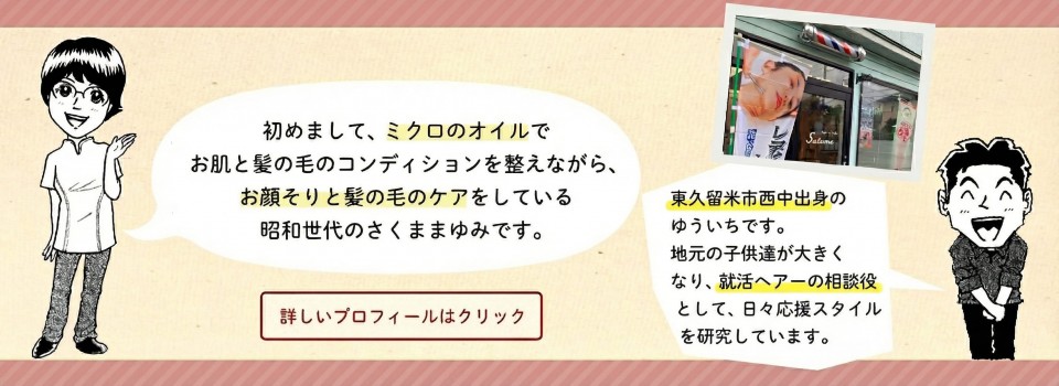 東京・東久留米市の住宅街のなかに位置する “女性歓迎の” 理容室です。お顔そり美容シェービングで美肌再生を実現しませんか？
